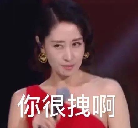 你很拽啊