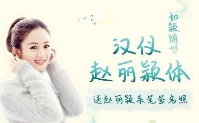 "汉仪赵丽颖字体"到底有没有书法价值,专家说了不算