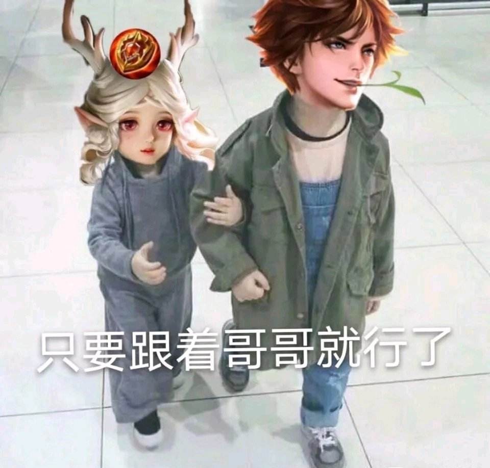 瑶妹表情包:小哥哥,你一个人太危险了,瑶瑶保护你