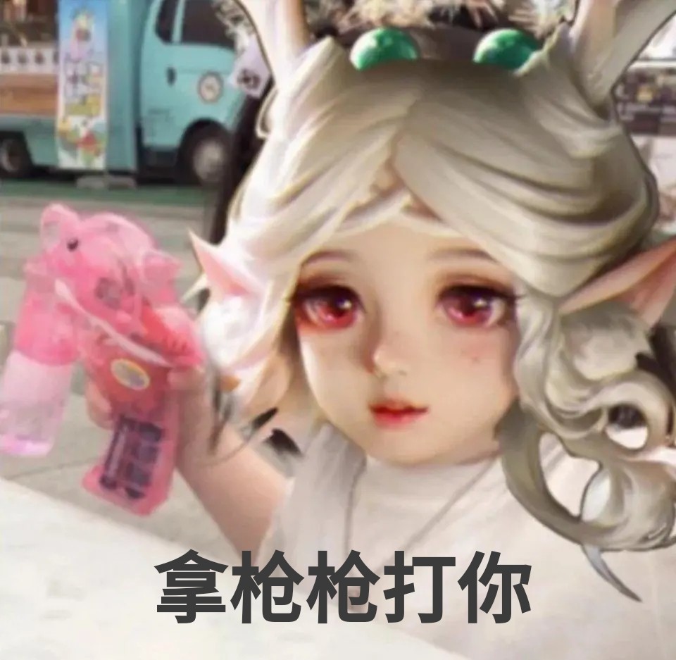 瑶妹表情包:小哥哥,你一个人太危险了,瑶瑶保护你