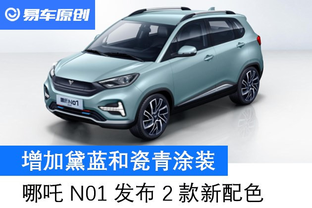 2020款哪吒n01发布2款新配色 增加黛蓝和瓷青涂装