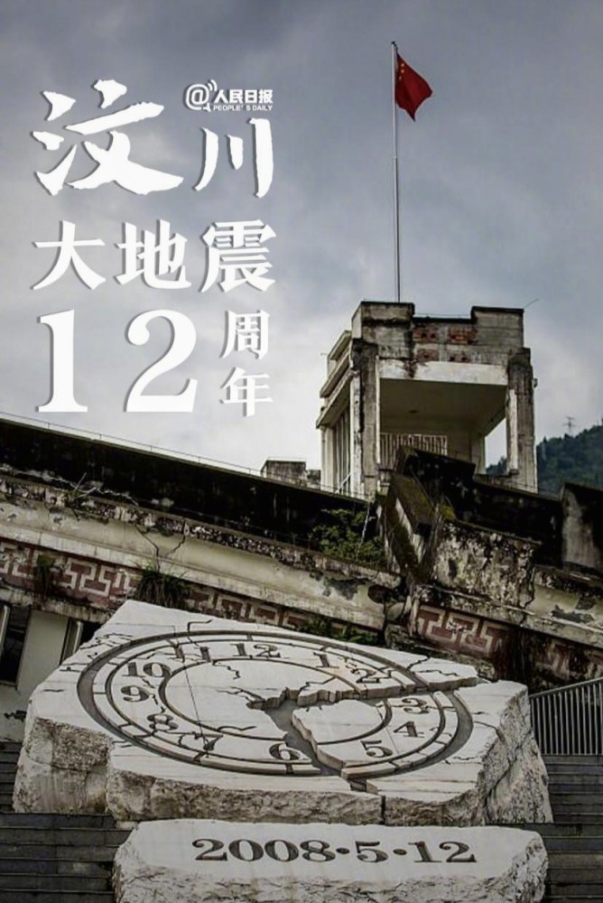 汶川地震12周年:莫忘怀,谨纪英雄