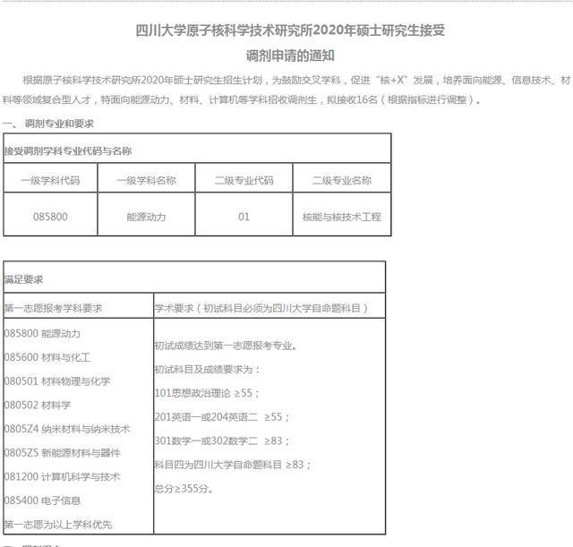 四川大学灾后重建与管理学院2020年硕士研究生招生复试及招收调剂通知