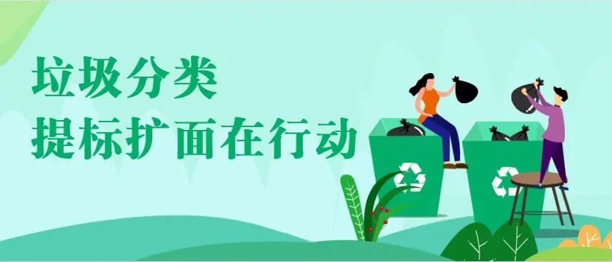 我市出台方案多举措保障生活垃圾分类管理条例施行
