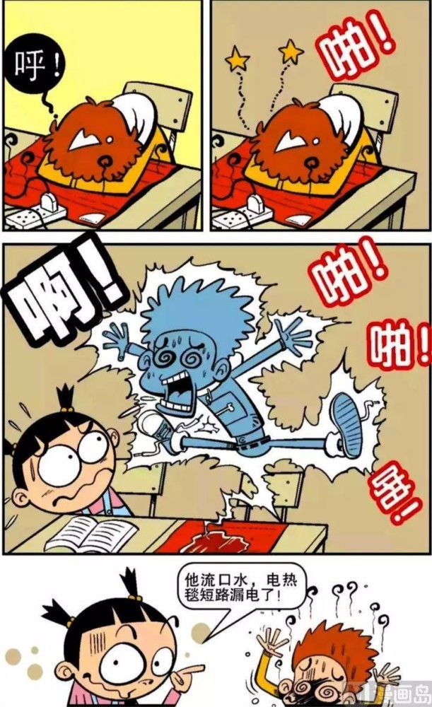 阿衰漫画 小衰睡觉触电 整个人身上都带电了