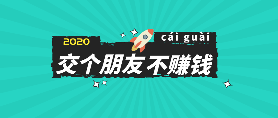 为了赚钱,交你个朋友;但是于罗永浩而言,就是 「不赚钱,交个朋友」