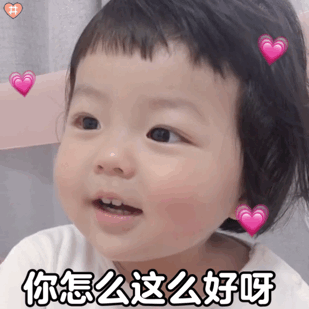 丸子妹妹表情包你怎么这么好呀
