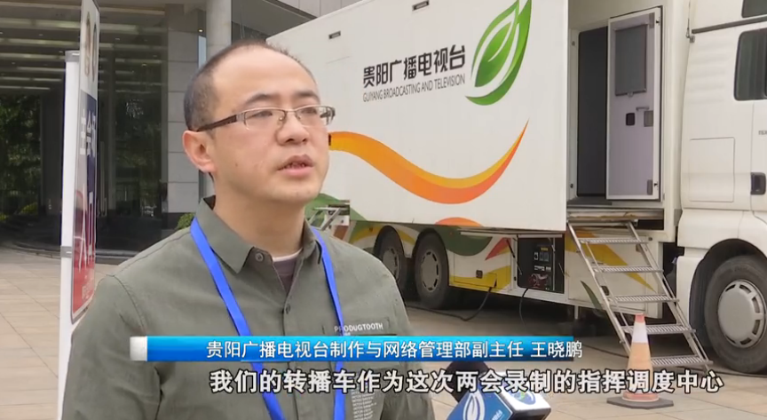 贵阳广播电视台全媒体出击