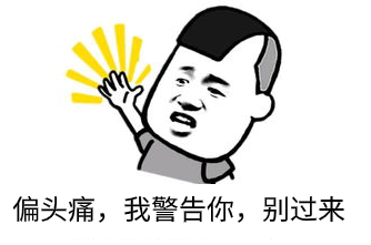 所以,与其去纠结偏头痛的原因,还不如记录下自身偏头痛的诱因,然后