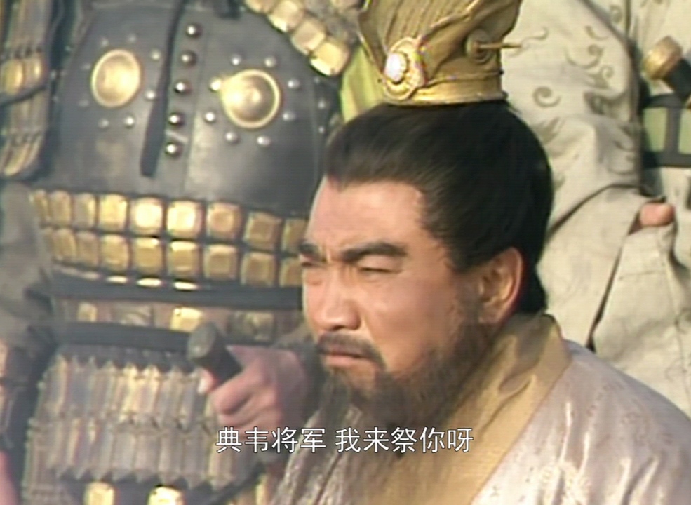 心理三国之独痛典韦是曹操奸诈吗?