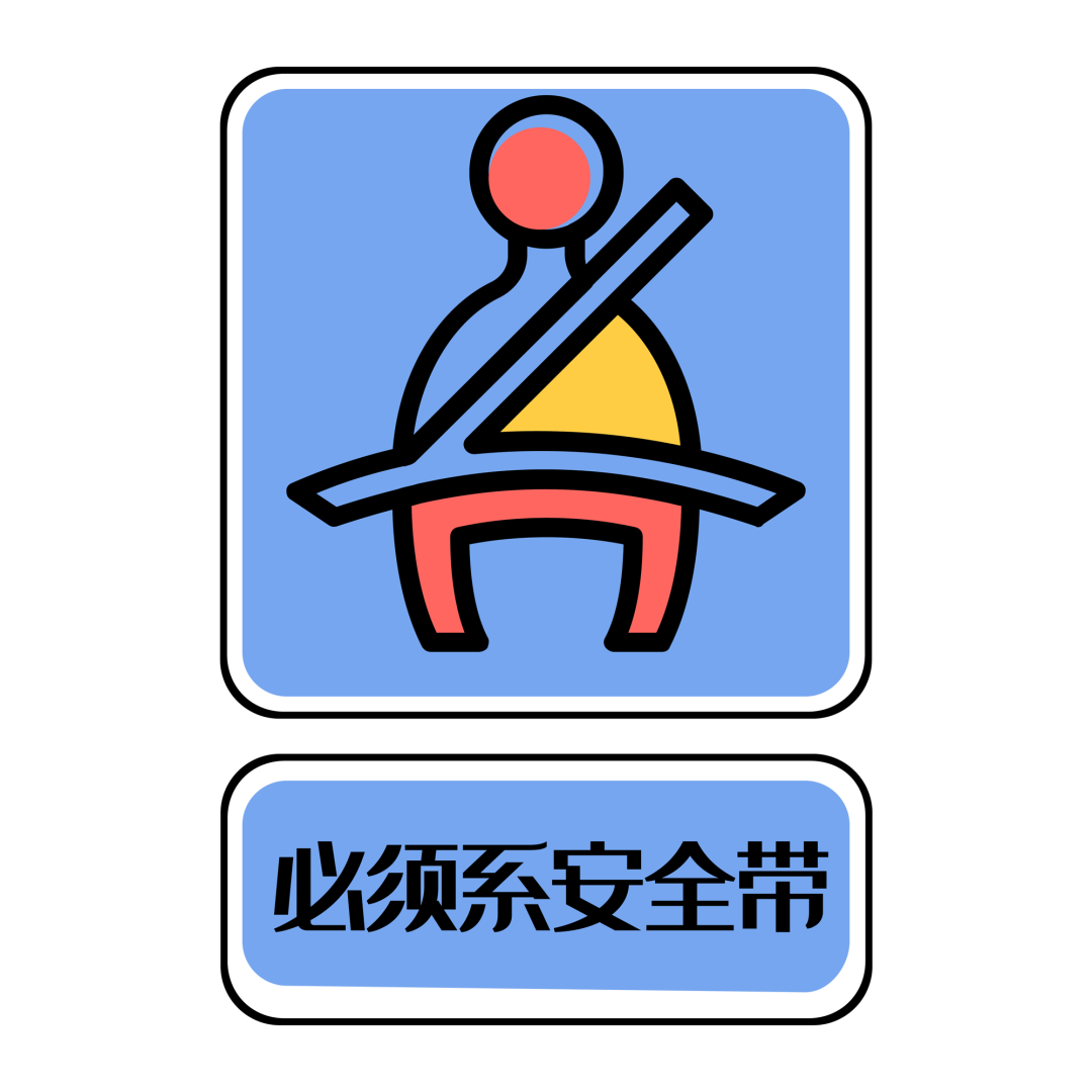 安全带