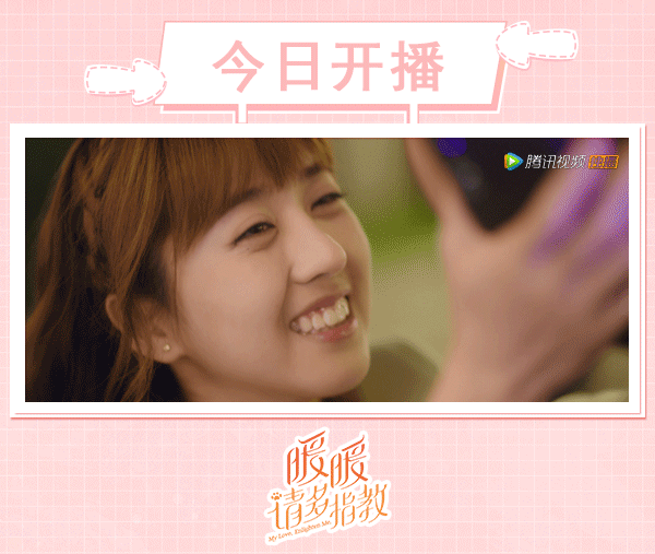 今晚8点,来腾讯视频《暖暖,请多指教》,为追梦少女暖暖撑腰吧!