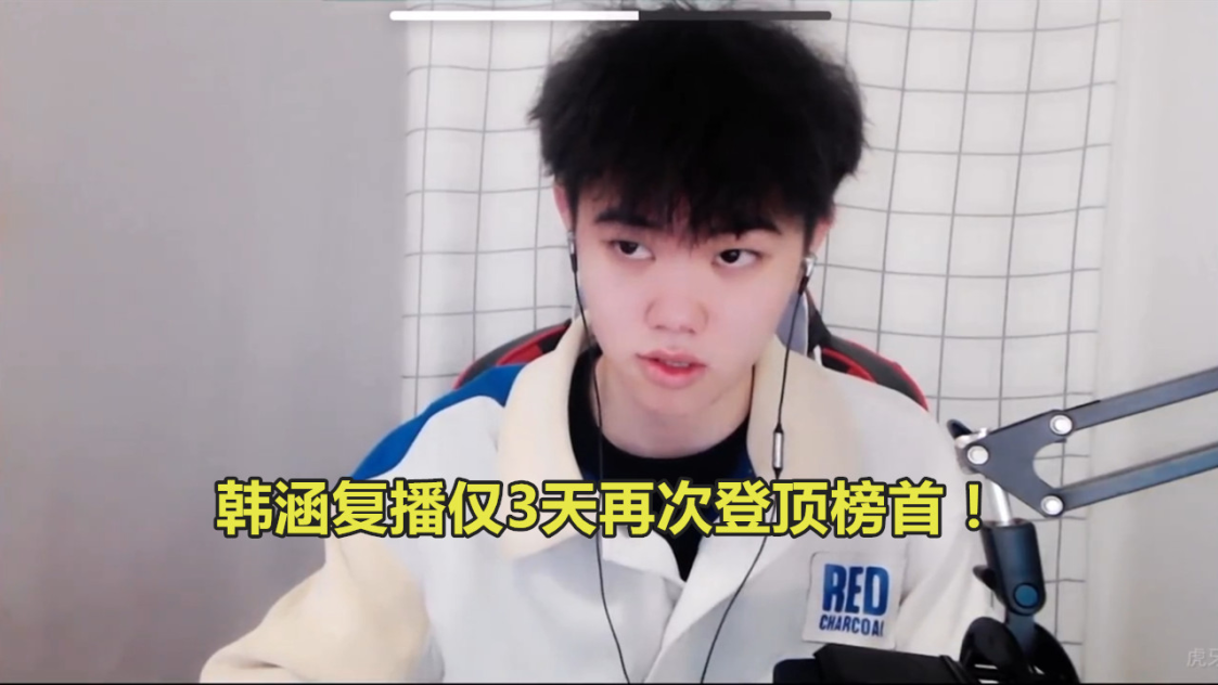 王者荣耀,虎牙韩涵,虎牙直播,巅峰赛,国服第一