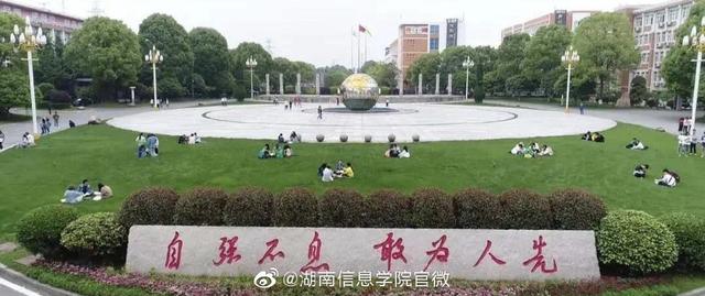 湖南财政经济学院,湖南信息学院,湖南