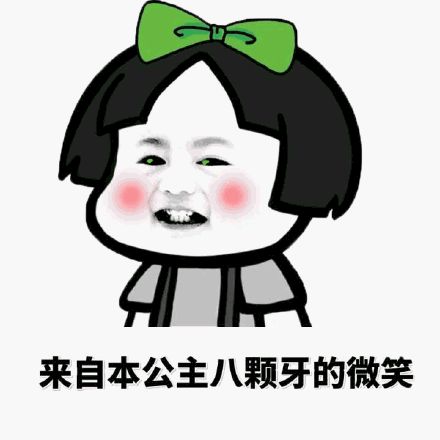 关于公主的斗图表情包合集