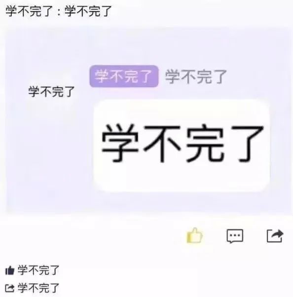 学不完了