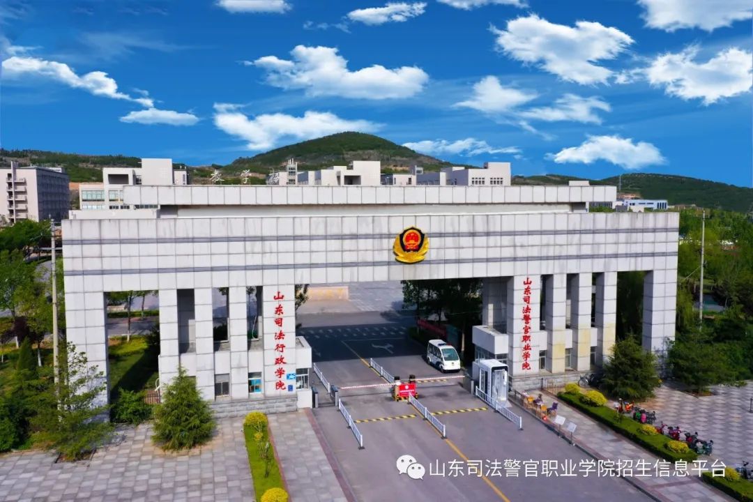 山东司法警官职业学院2020年高职单独招生章程