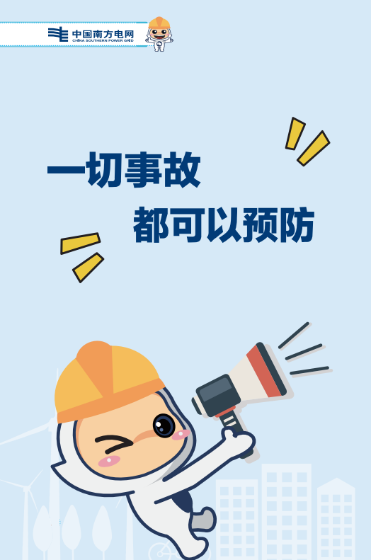中国南方电网宁蒗供电局电力安全知识宣传