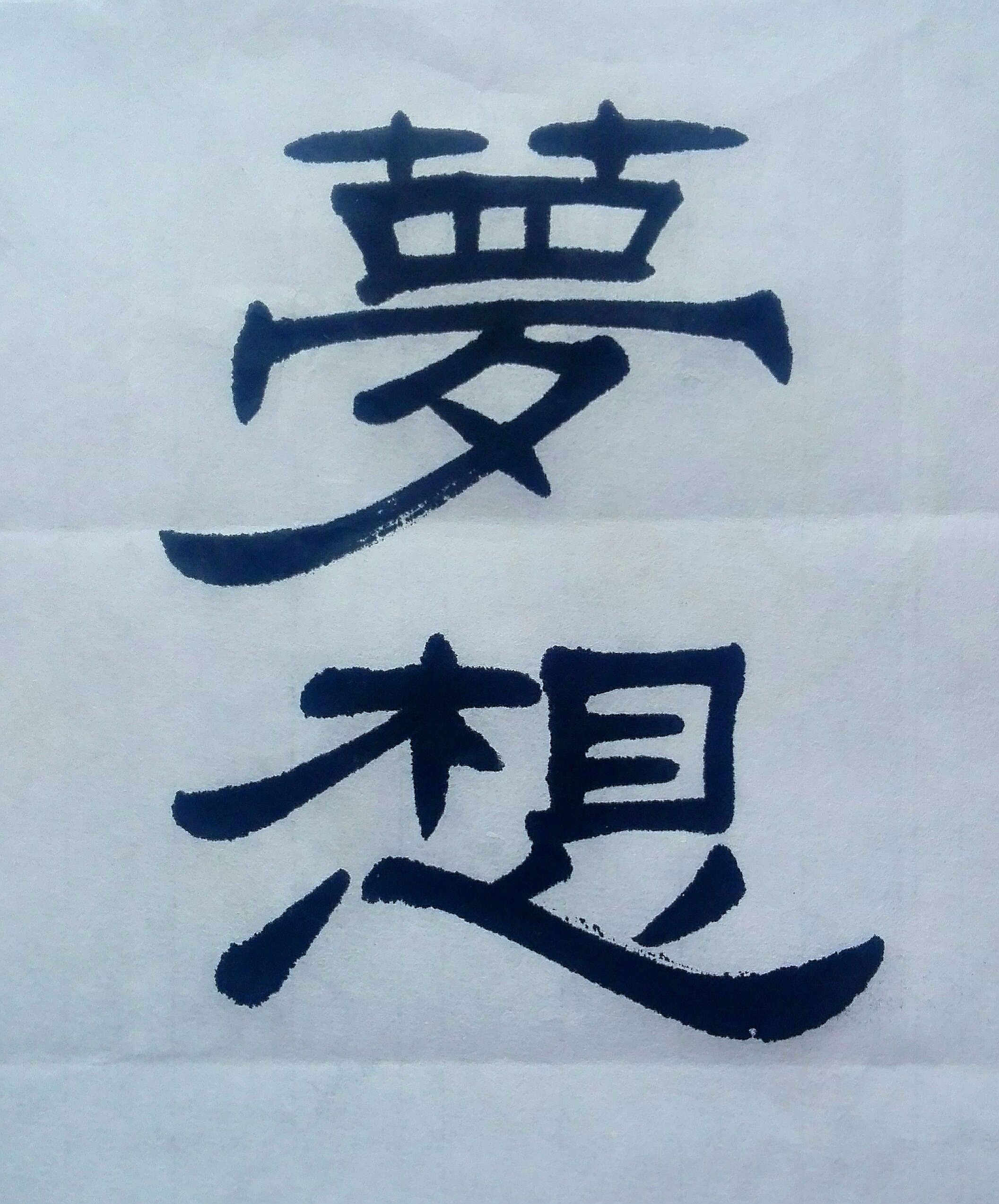 隶书,隶书,大美字体