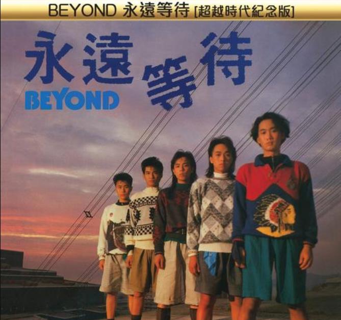 beyond乐队:一路的音乐,一生不羁放纵爱自由,也会怕有
