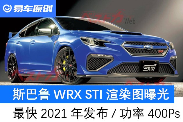 斯巴鲁wrx sti效果图曝光 最快2021年发布/功率400马力