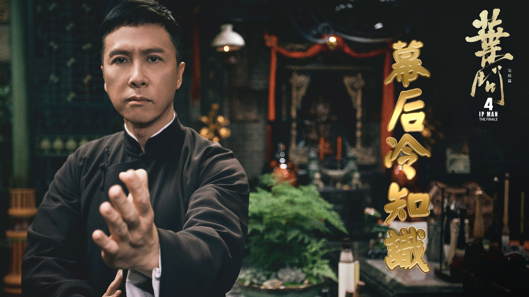 甄子丹主演电影《叶问4》,幕后的那些有趣故事,你还知道哪些呢?图片