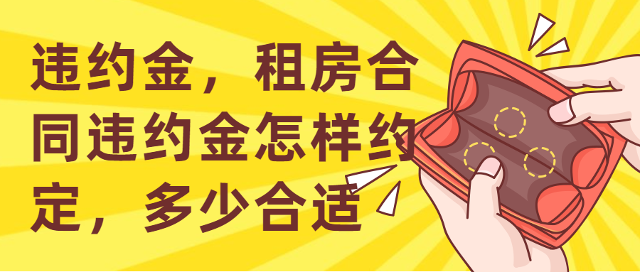 违约金,租房合同违约金怎样约定,多少合适?