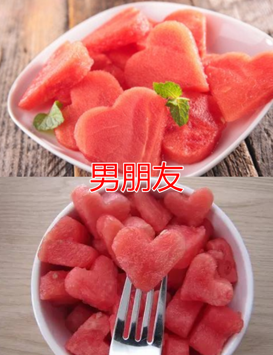 妈妈切的西瓜,哥哥切的西瓜,自己切的,看到男朋友的:我没爱错人,嘻嘻