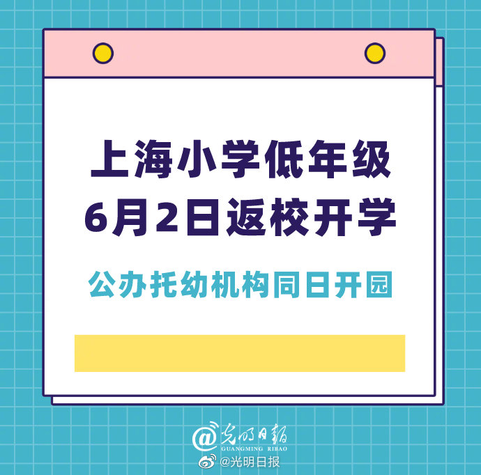 上海小学低年级6月2日返校开学公办托幼机构同日开园