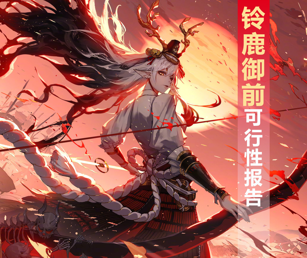 阴阳师,百闻牌,铃鹿御前