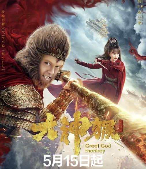 《大神猴》首播:谢苗演技在线得六小龄童神韵,特效廉价,抠图粗糙