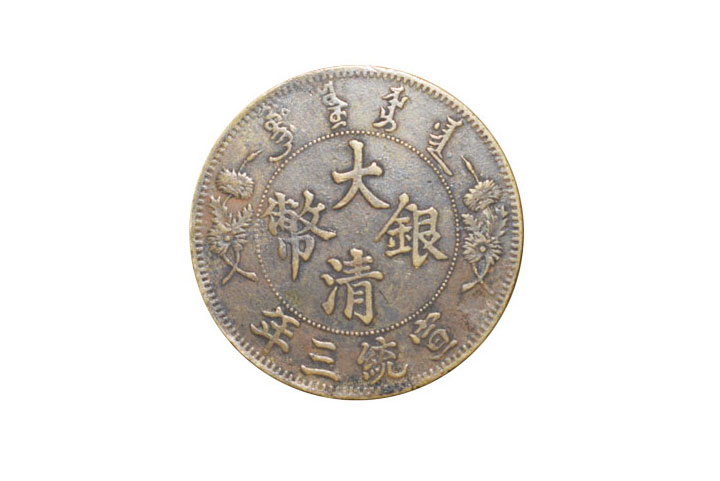 稀世之珍,宣统三年大清银币