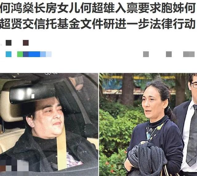 赌王大房女儿何超雄现身,身体欠佳需五名佣人搀扶,仍和姐姐争产