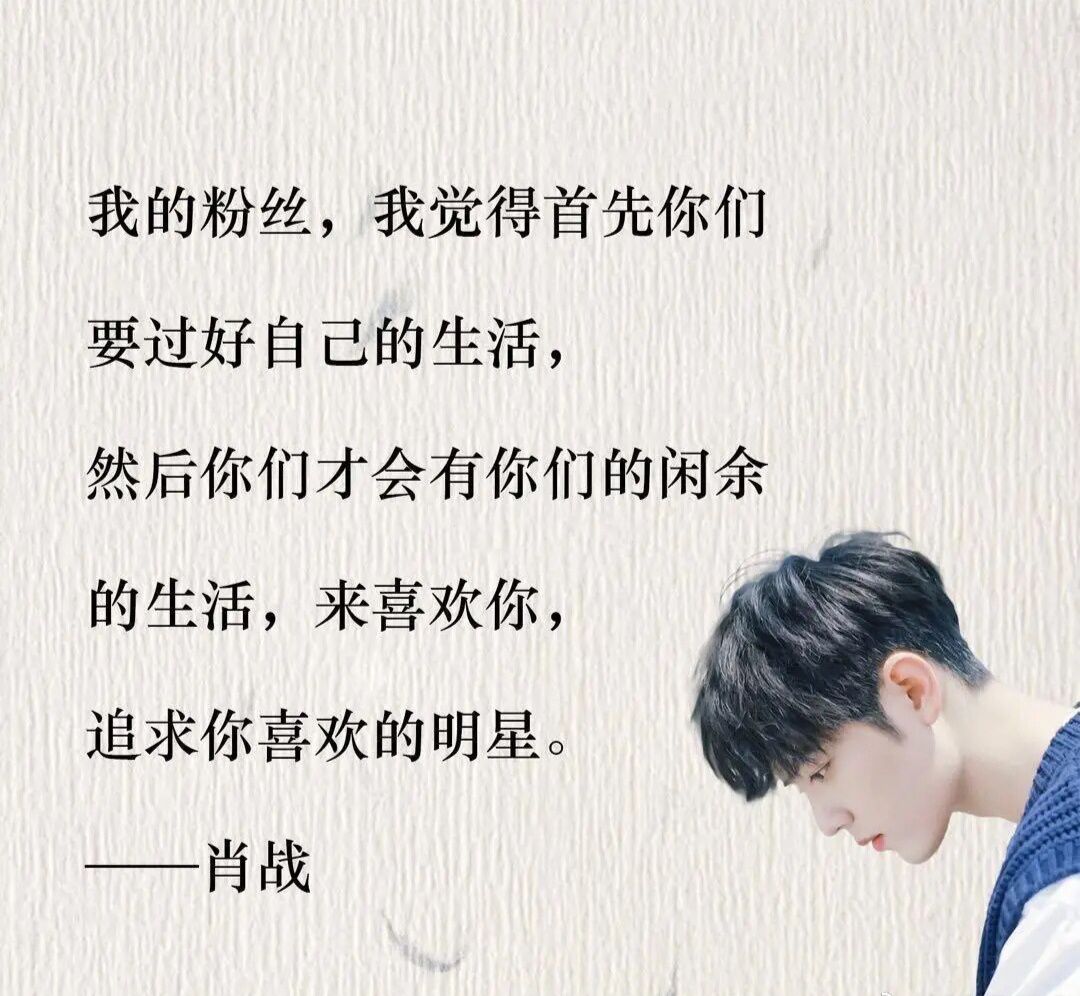 正能量励志偶像肖战暖心语录,你被哪句话暖到了呢?