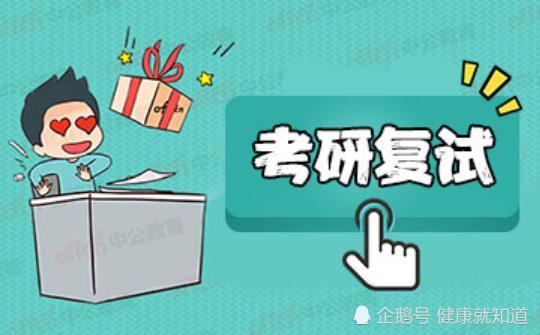 2020考研复试攻略,机会留给有准备的人,有备无患
