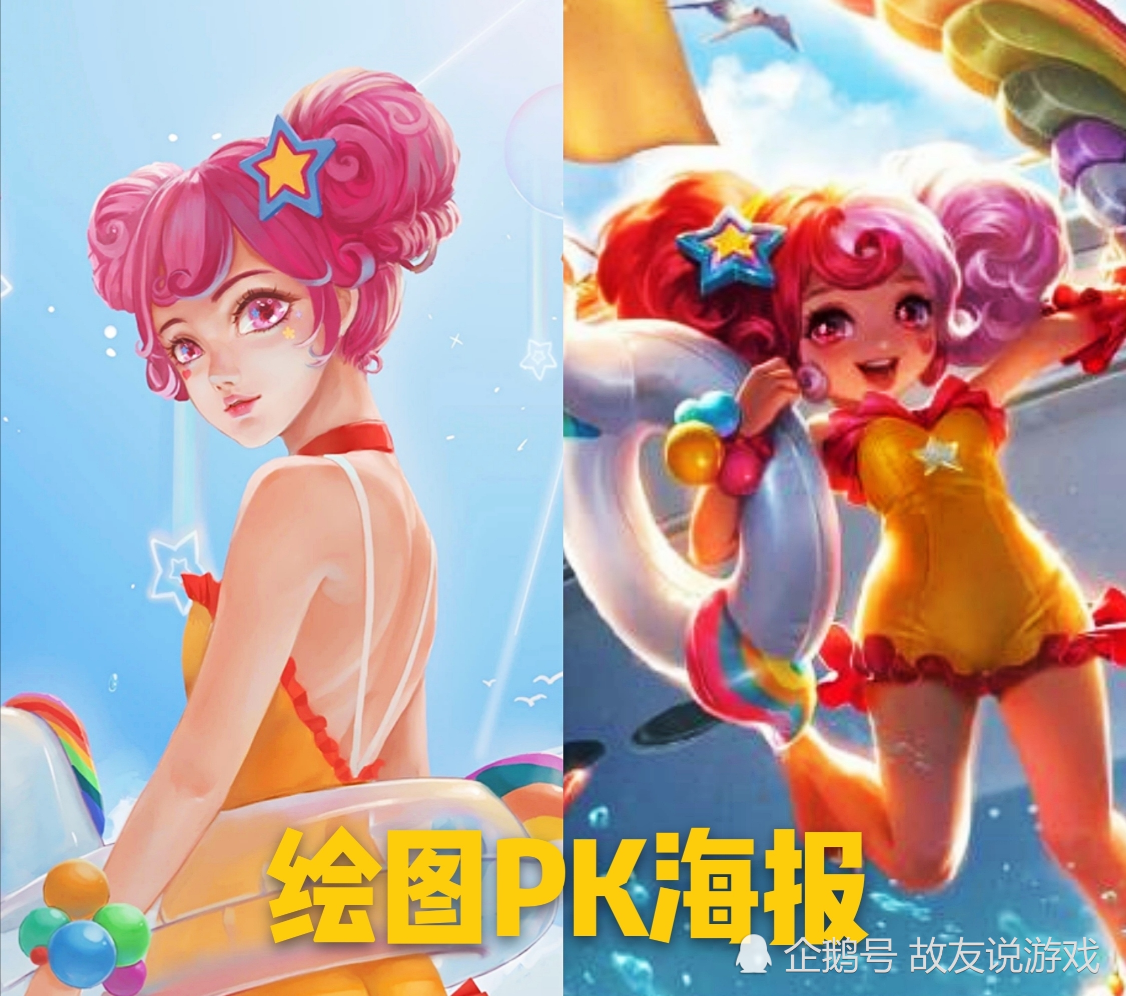 大神绘图vs海报:小乔眼里有星星!瑶瑶公主满屏都是腿?