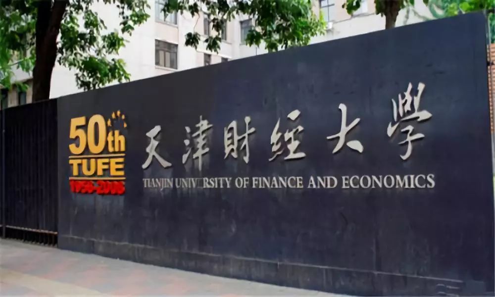 天津财经大学2019年最高633分,最低618分,附近三年专业录取分数