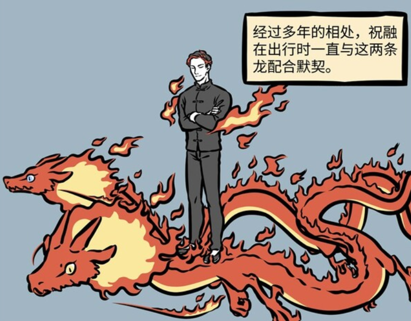 非人哉,祝融,祸斗,火龙,共工