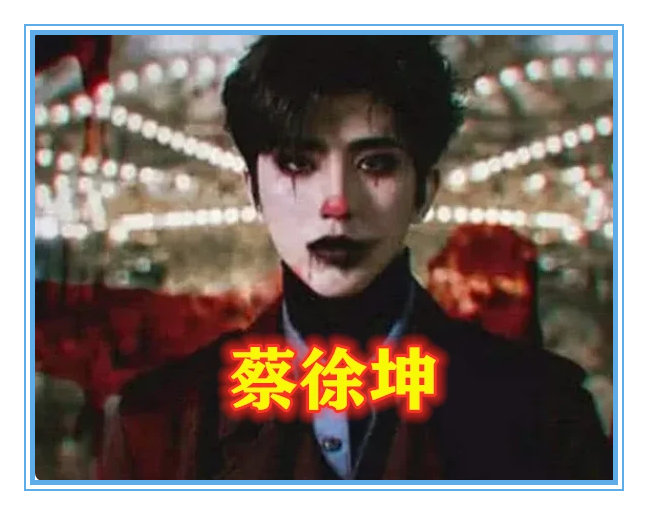都是明星cos小丑,薛之谦可爱,潘玮柏霸气,看到蔡徐坤