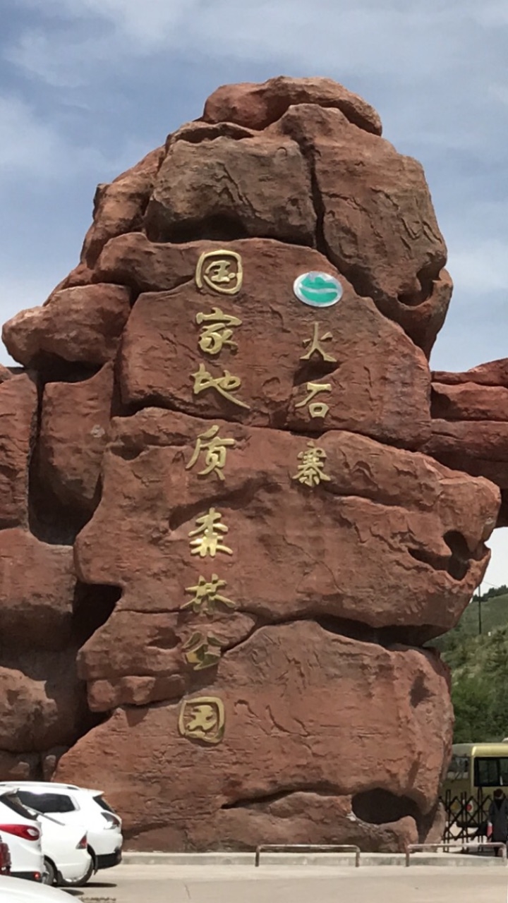 宁夏西吉火石寨国家地质公园