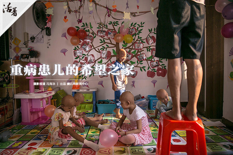 活着：广州癌症患儿的希望之家