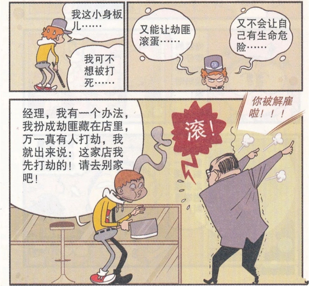 衰漫画:阿衰送外卖偷吃被辞退,为干保安增肌肉,兵行险