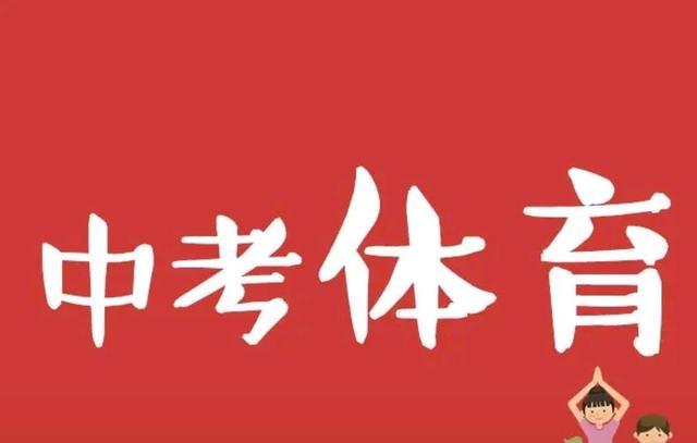 2020年湛江市中考体育考试6月10日开始