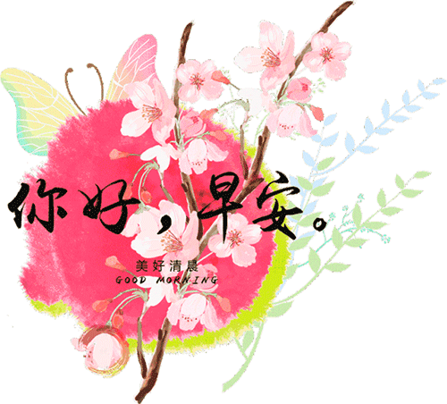 好看的鲜花早上好动态图片带字早安图片祝福问候句子送给你