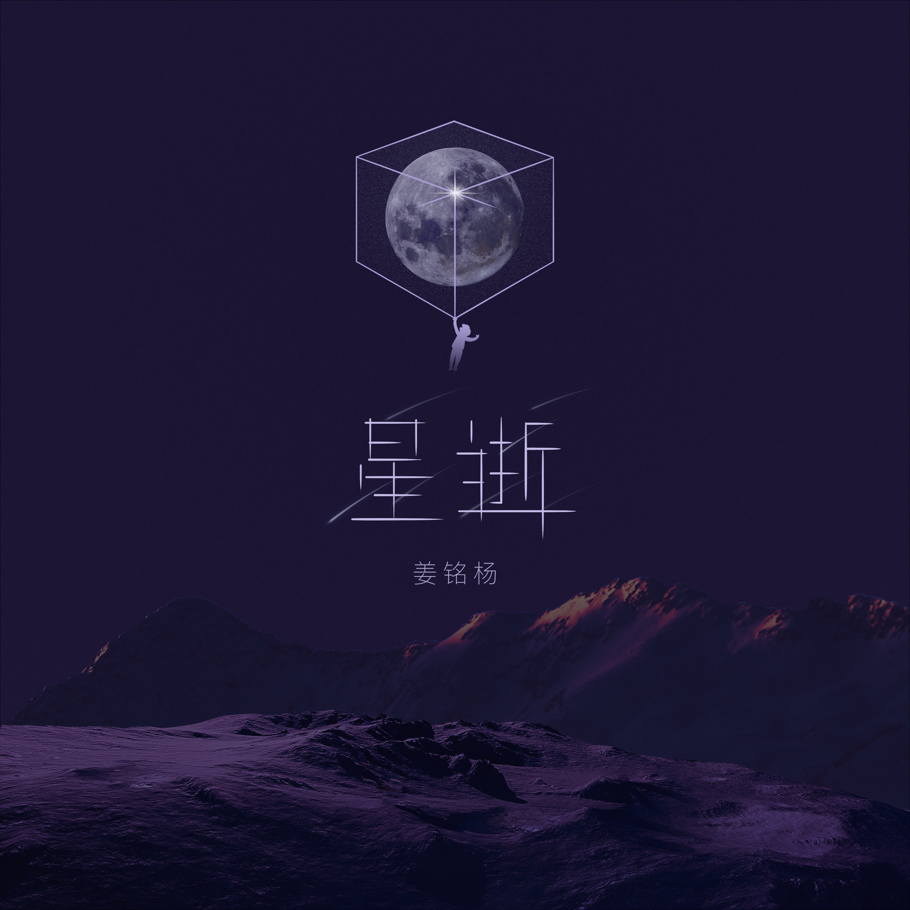 如今星辰大海不可及