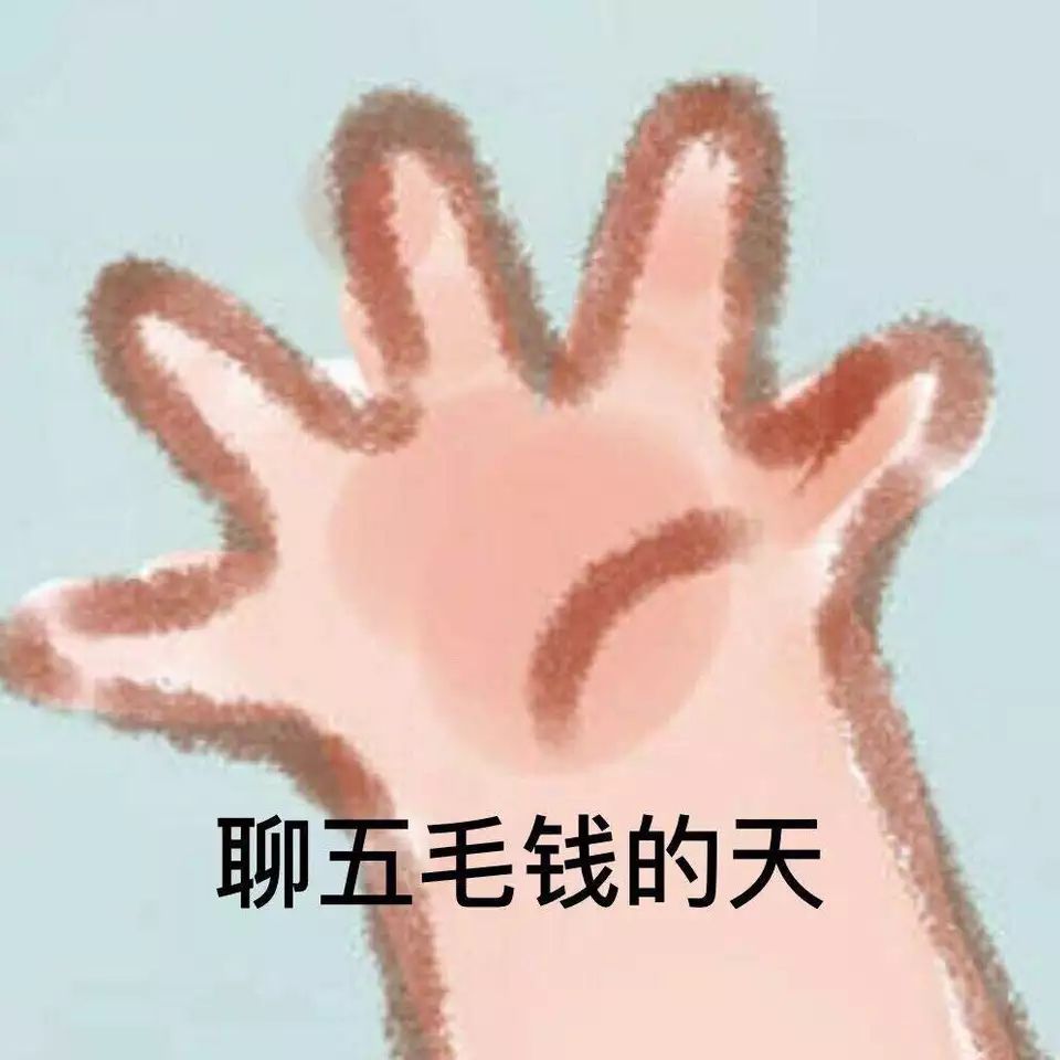 聊五毛钱的天