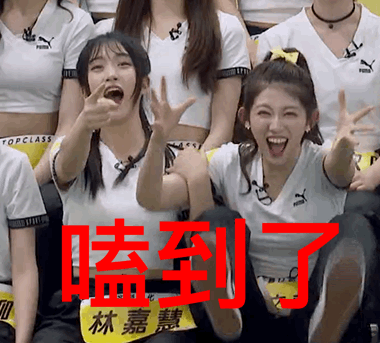 创3林嘉慧现场看鹿桃发糖秒变CP粉