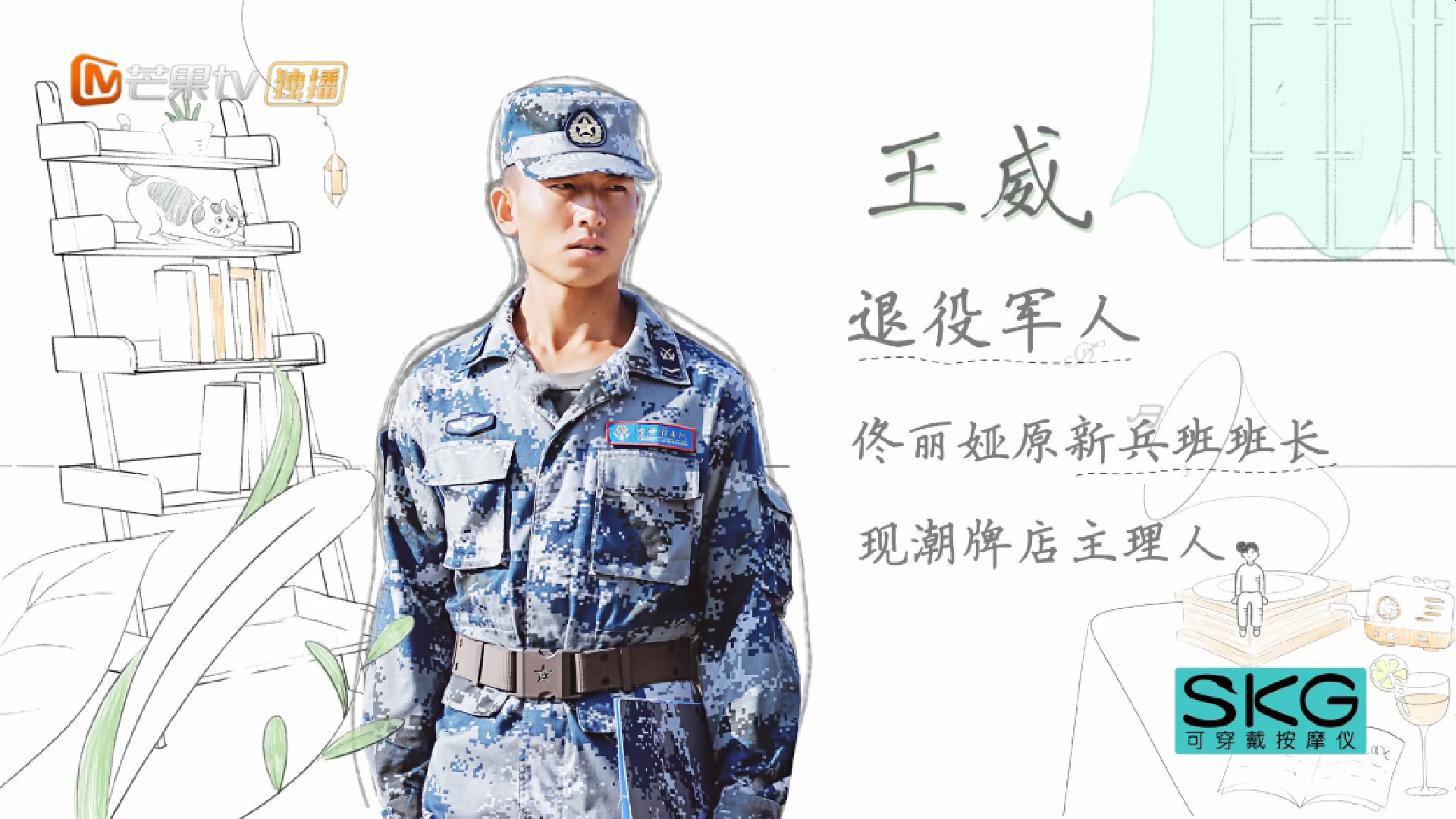 王威身上有一股军人的刚毅和沉稳. 他一直没有改变自己的初心,是