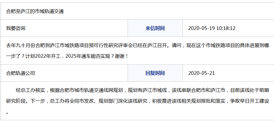 网友咨询合肥至庐江的市域轨道交通进展 合肥轨道公司回复