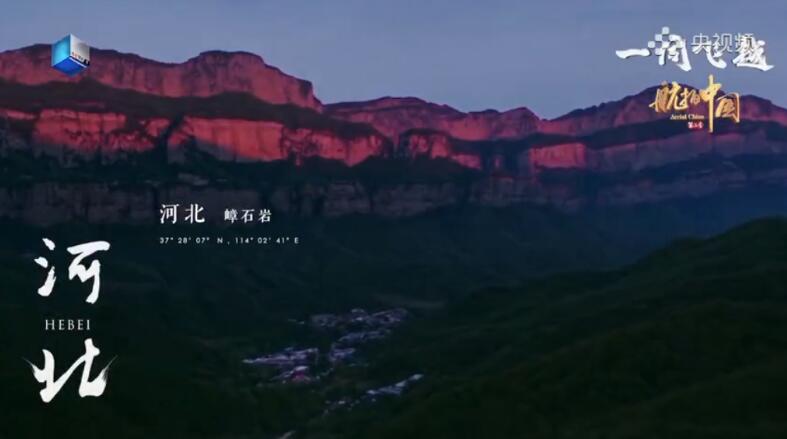 《航拍中国》第三季今晚开播,一同飞越大美河北!